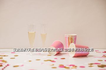 漢庭如家7天或者國內(nèi)有實力的酒店 加盟哪家比較有優(yōu)勢