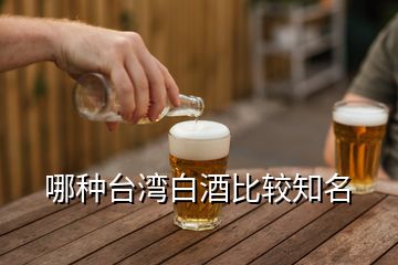 哪種臺灣白酒比較知名