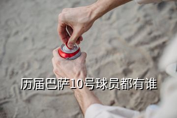 歷屆巴薩10號球員都有誰