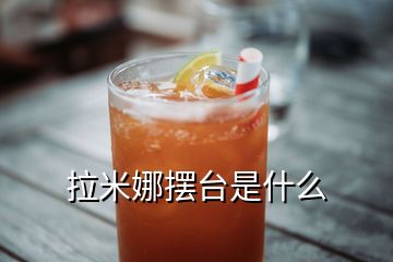 拉米娜擺臺是什么