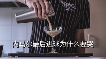 內(nèi)馬爾最后進球為什么要哭