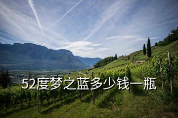 52度夢(mèng)之藍(lán)多少錢一瓶