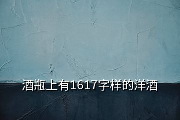 酒瓶上有1617字樣的洋酒