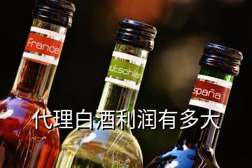 代理白酒利潤有多大