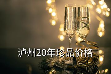 瀘州20年珍品價(jià)格