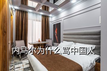 內(nèi)馬爾為什么罵中國人