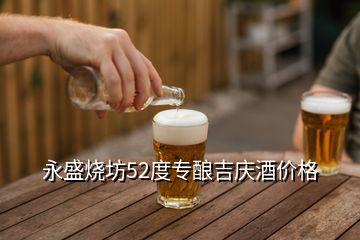 永盛燒坊52度專釀吉慶酒價(jià)格