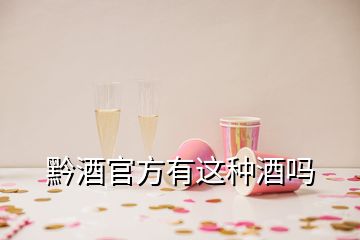 黔酒官方有這種酒嗎