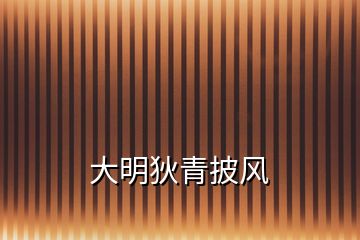 大明狄青披風(fēng)