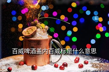 百威啤酒蓋內(nèi)百威標是什么意思