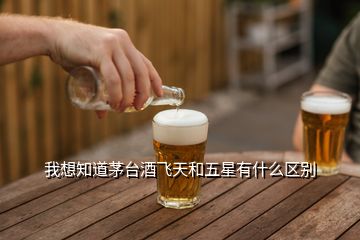 我想知道茅臺(tái)酒飛天和五星有什么區(qū)別