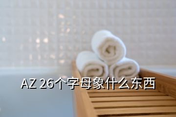 AZ 26個(gè)字母象什么東西