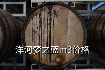 洋河夢之藍m3價格