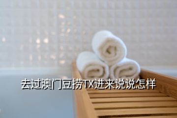 去過(guò)澳門(mén)豆撈TX進(jìn)來(lái)說(shuō)說(shuō)怎樣