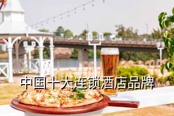 中國(guó)十大連鎖酒店品牌