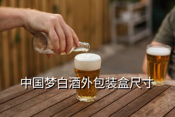 中國夢白酒外包裝盒尺寸