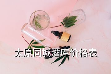 太原同城酒庫價格表