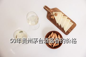 50年貴州茅臺酒醬香的價格