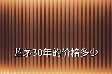 藍茅30年的價格多少