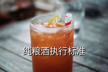 純糧酒執(zhí)行標(biāo)準(zhǔn)