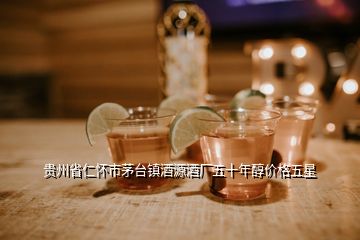 貴州省仁懷市茅臺鎮(zhèn)酒源酒廠五十年醇價格五星