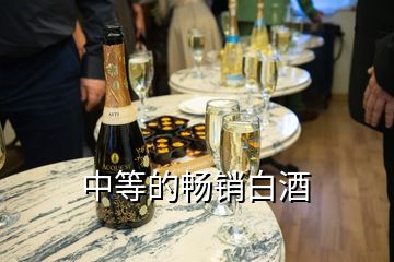 中等的暢銷白酒