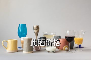 此酒價格