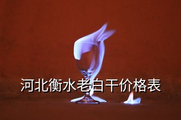 河北衡水老白干價格表