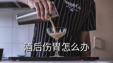 酒后傷胃怎么辦