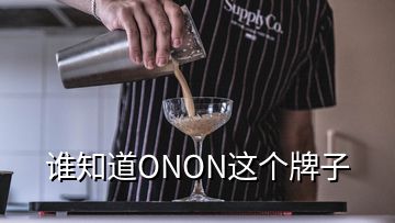 誰知道ONON這個(gè)牌子