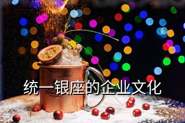 統(tǒng)一銀座的企業(yè)文化