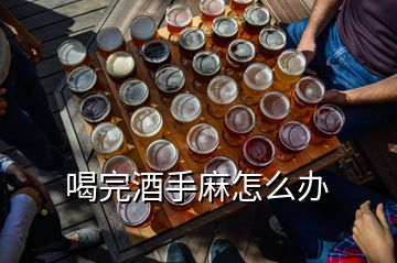 喝完酒手麻怎么辦