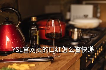 YSL官網(wǎng)買的口紅怎么查快遞