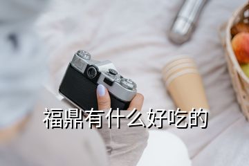 福鼎有什么好吃的