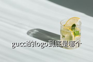 gucci的logo到底是哪個(gè)