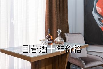 國臺(tái)酒十年價(jià)格