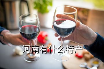 河南有什么特產