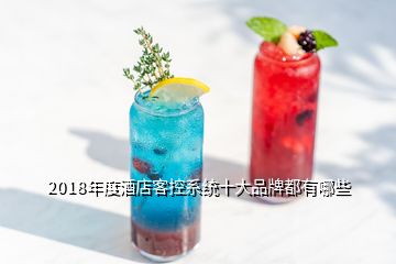 2018年度酒店客控系統(tǒng)十大品牌都有哪些