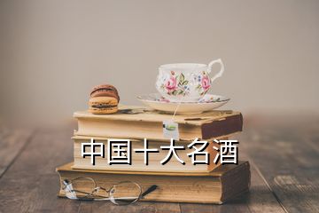 中國(guó)十大名酒