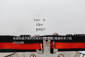 有誰知道濟南趵突泉的54度特釀2瓶裝的多少錢650ml的