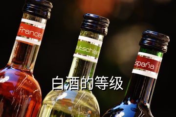 白酒的等級(jí)