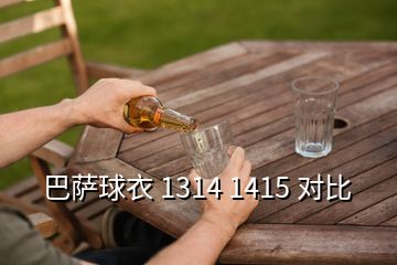 巴薩球衣 1314 1415 對(duì)比