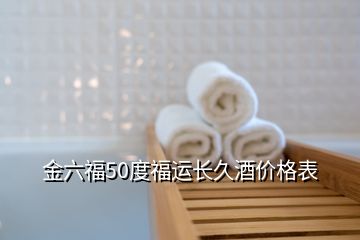 金六福50度福運長久酒價格表