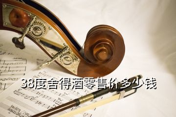 38度舍得酒零售價(jià)多少錢