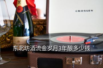 東北坊酒流金歲月3年釀多少錢