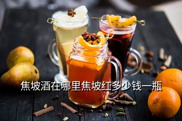 焦坡酒在哪里焦坡紅多少錢一瓶