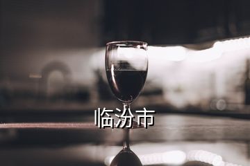 臨汾市