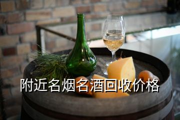 附近名煙名酒回收價格