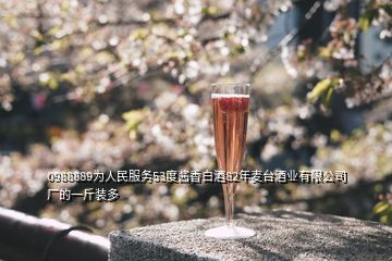 0988889為人民服務(wù)53度醬香白酒82年麥臺酒業(yè)有限公司廠的一斤裝多