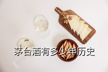 茅臺(tái)酒有多少年歷史